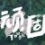 我不转弯我不转弯