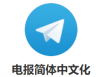 Telegram中文版