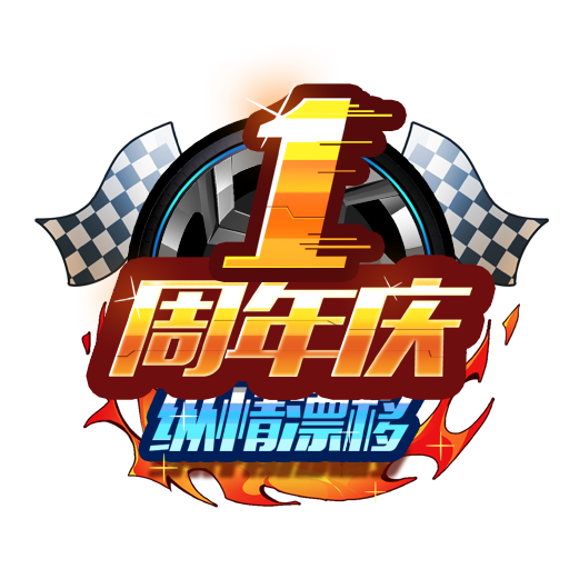 1周年logo(改).png