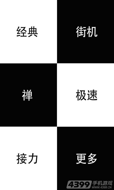 别踩白块儿 Don't Tap The White Tile