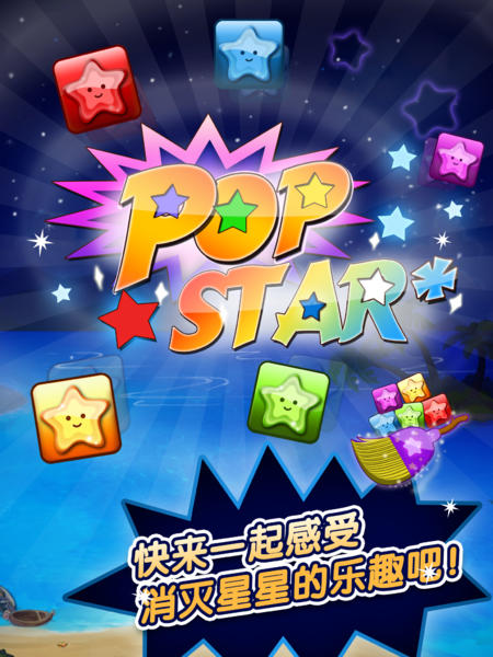 消灭星星 PopStar!