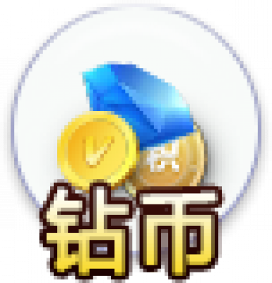 钻币icon.png