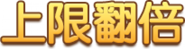 上限翻倍.png