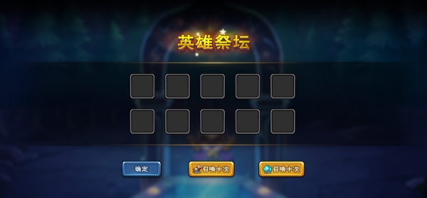 英雄祭坛-抽卡获得奖励.png