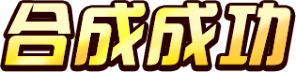 hechengchenggong_wenzi.png