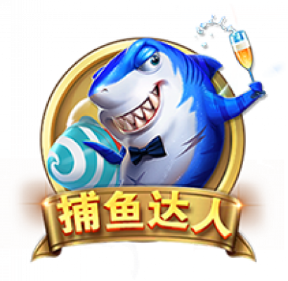 捕鱼达人.png