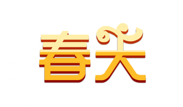 春天.png