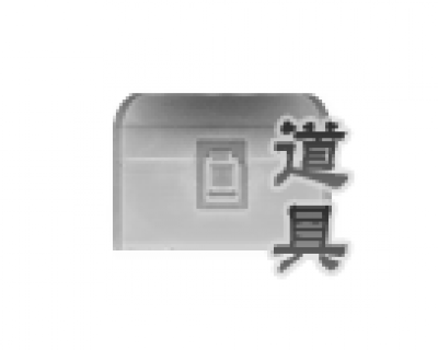 道具.png