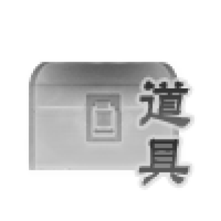 道具1.png