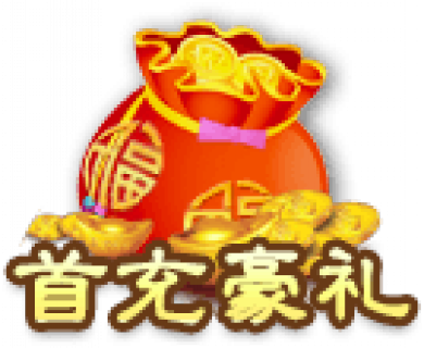 首充豪礼.png