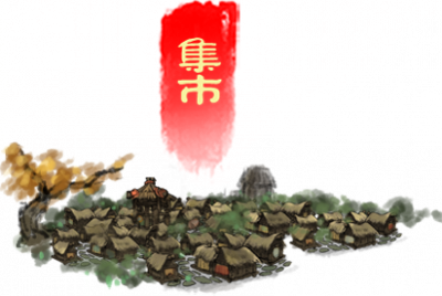 村外 集市.png