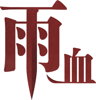 雨血logo（红）.png