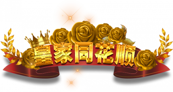 皇家同花顺.png