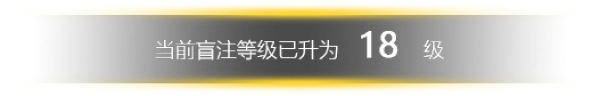 盲注升级动效.png