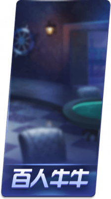 百人牛牛.png