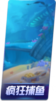 疯狂捕鱼.png