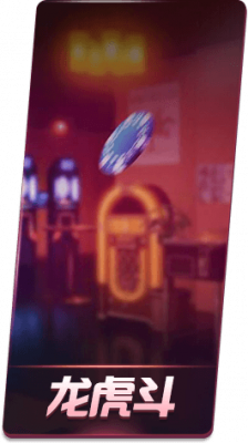 龙虎斗.png