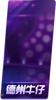 德州牛仔.png