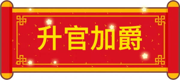 升官加爵.png