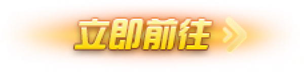 立即前往 拷贝.png