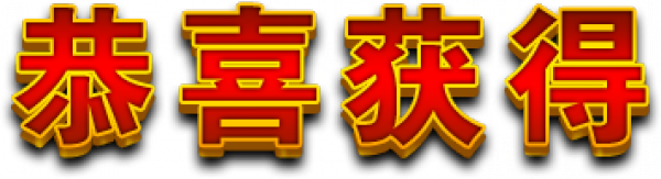 gongxi .png