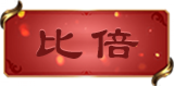 比倍选中.png