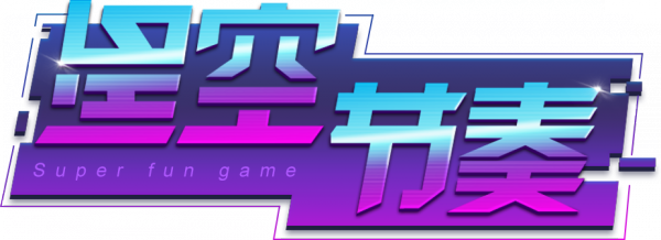 星空节奏logo.png