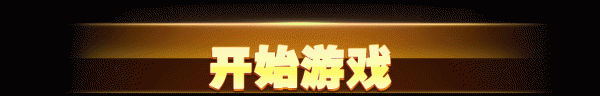 开始游戏.gif