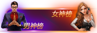 排行榜-横幅.png