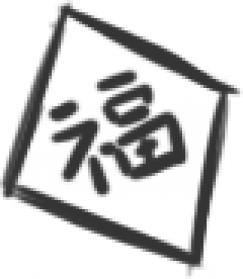 福字符.png