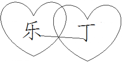 心形.png