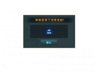 弹出奖励123.png