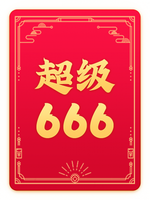 chaoji666da.png