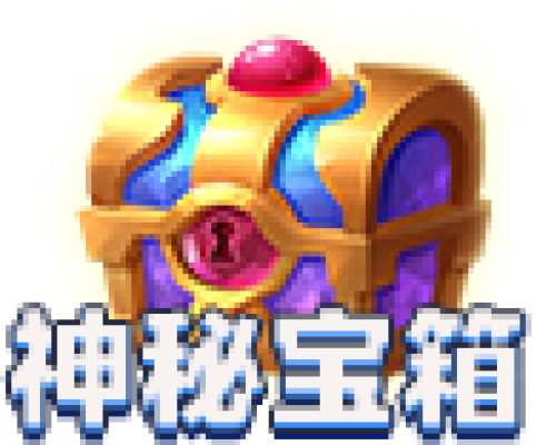 icon-神秘宝箱.png