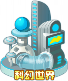 0_0006_ke_huan_shi_jie.png