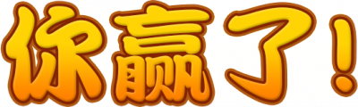 你赢了字.png