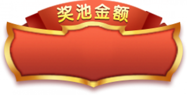 奖池金额.png