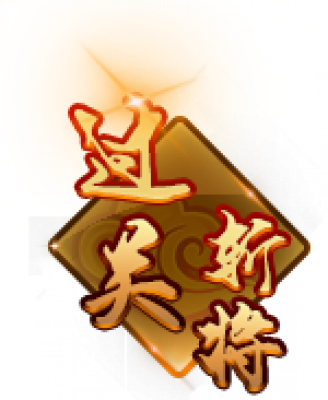 ty_guoguanzhanjiang.png