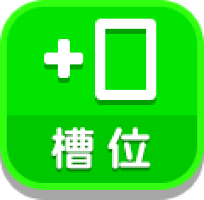 槽位.png