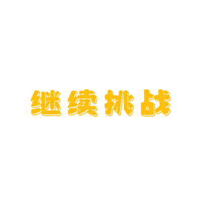 继续挑战 (1).png