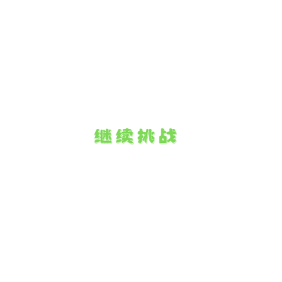 继续挑战_removebg.png