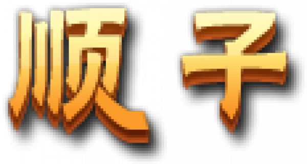 paodekuaizhujiemianshunziziti.png