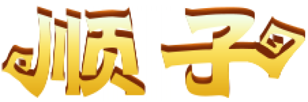 shunzhi.png