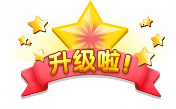 升级啦图标3.png