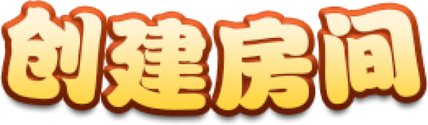 创建房间@2x副本.png