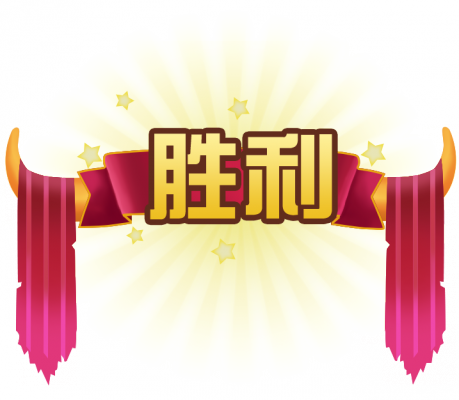 胜利.png