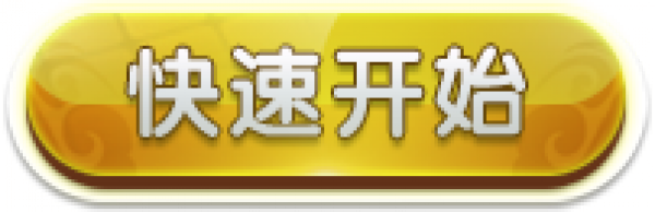 快速开始按钮.png